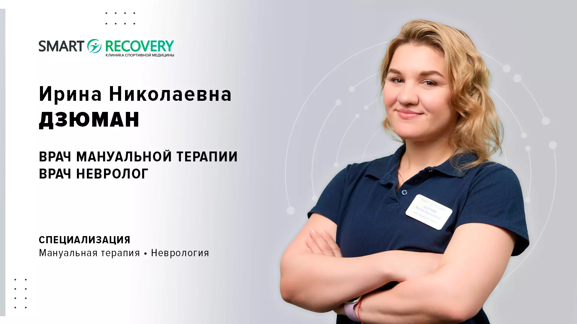 Врач мануальный терапевт, невролог Москва