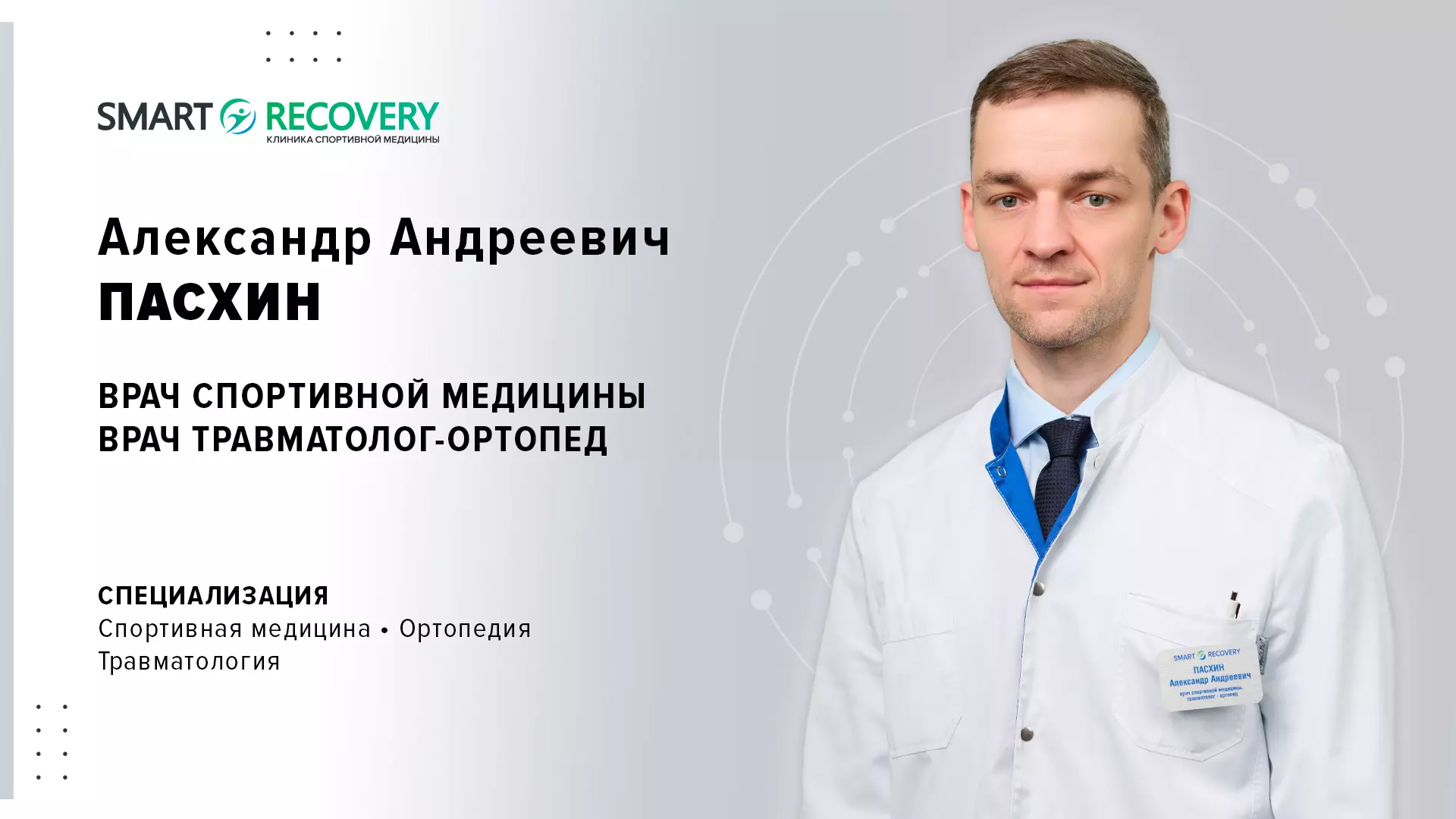 Ортопедия в Крылатском - врач