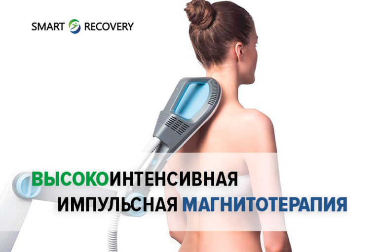 SIS-терапия в «Смарт Рекавери» – восстановление на клеточном уровне с максимальной эффективностью!