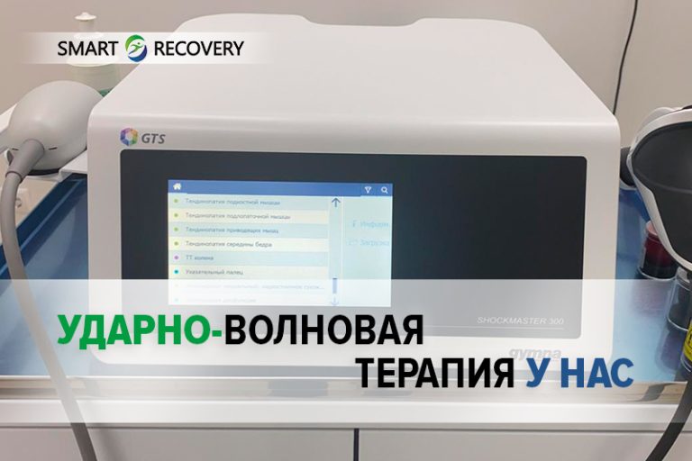 Ударно-волновая терапия (УВТ) в «Смарт Рекавери» – мощный импульс к восстановлению!
