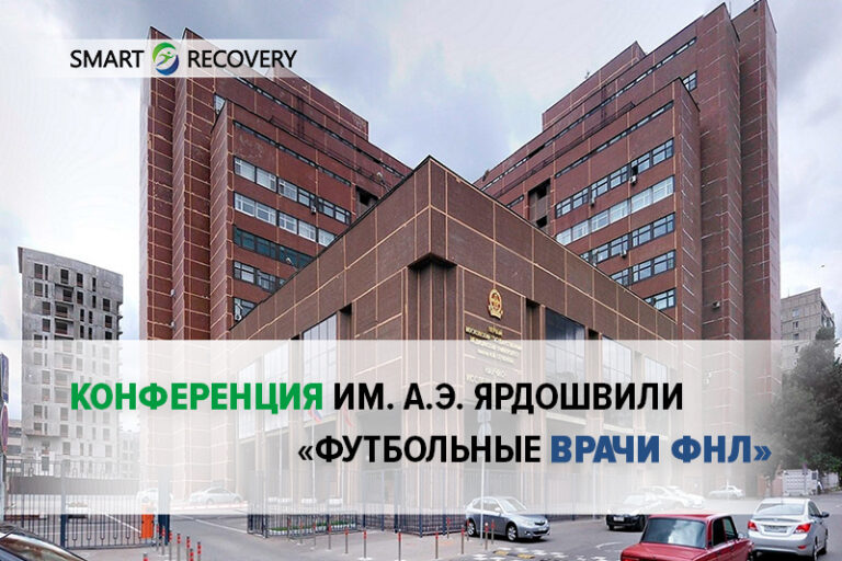 Конференция им. А.Э. Ярдошвили «Футбольные врачи ФНЛ»